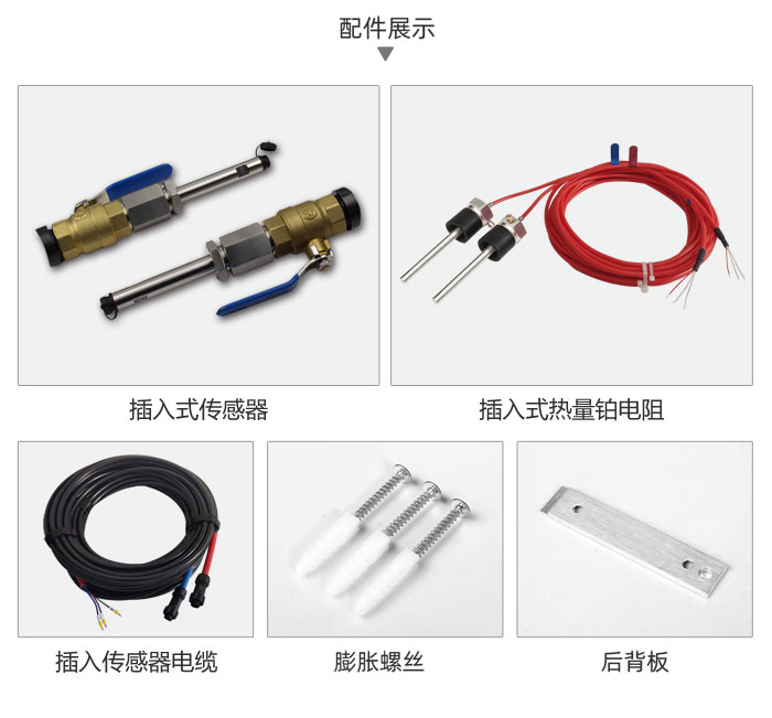 插入式热量计配件
